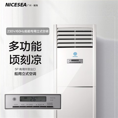 简约5P船舶230V/60HZ专用家用商用外贸出口大功能空调