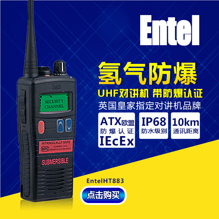 Entel 氢气防爆对讲机HT883 UHF