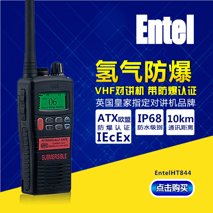 Entel 氢气防爆对讲机海事手台VHF HT844