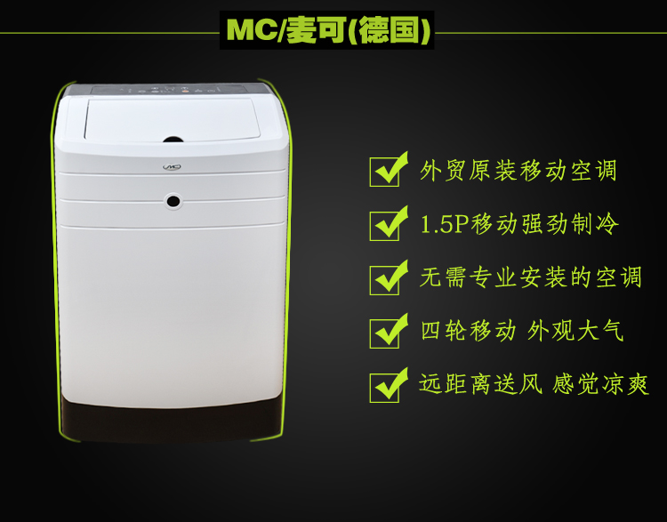 MC德国麦可110V60HZ船用移动1.5P单冷空调SMCAP121c2