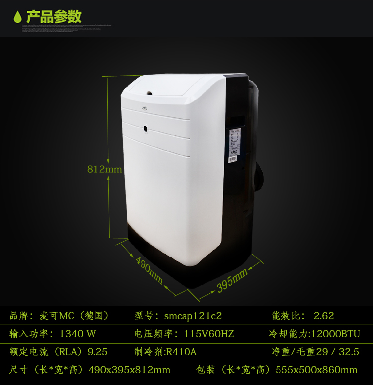 MC德国麦可110V60HZ船用移动1.5P单冷空调SMCAP121c2