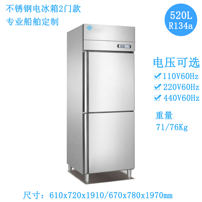 船舶定制不锈钢电冰箱520L/110V|220V|440V多款电压可选